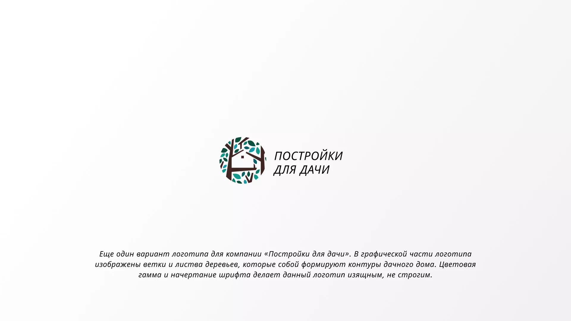 Создание логотипа компании «Постройки для дачи» в Лесозаводске
