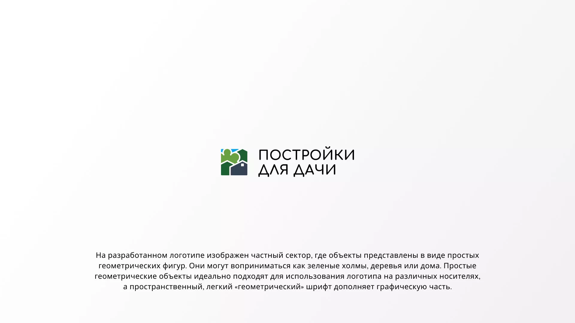 Разработка логотипа в Лесозаводске для компании «Постройки для дачи»