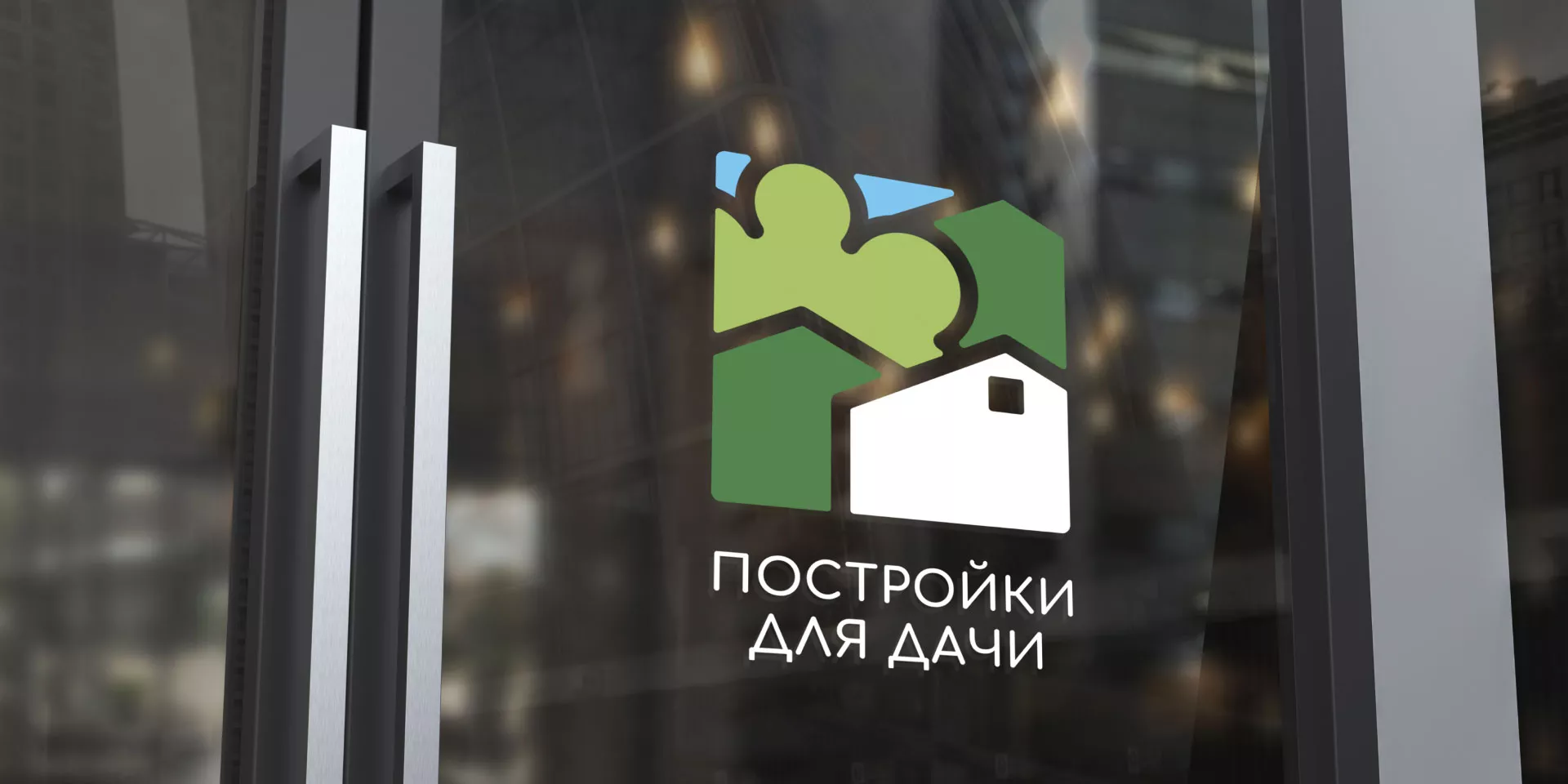 Разработка логотипа в Лесозаводске для компании «Постройки для дачи»