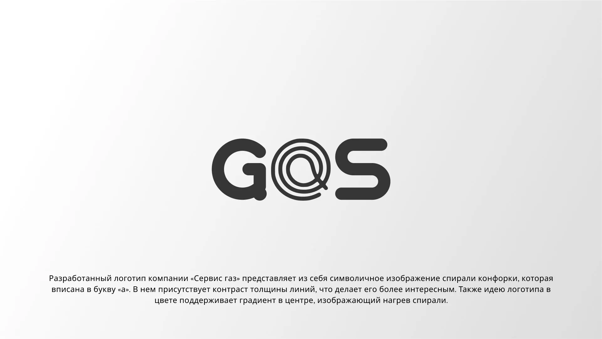 Создание логотипа компании «Сервис газ» в Лесозаводске