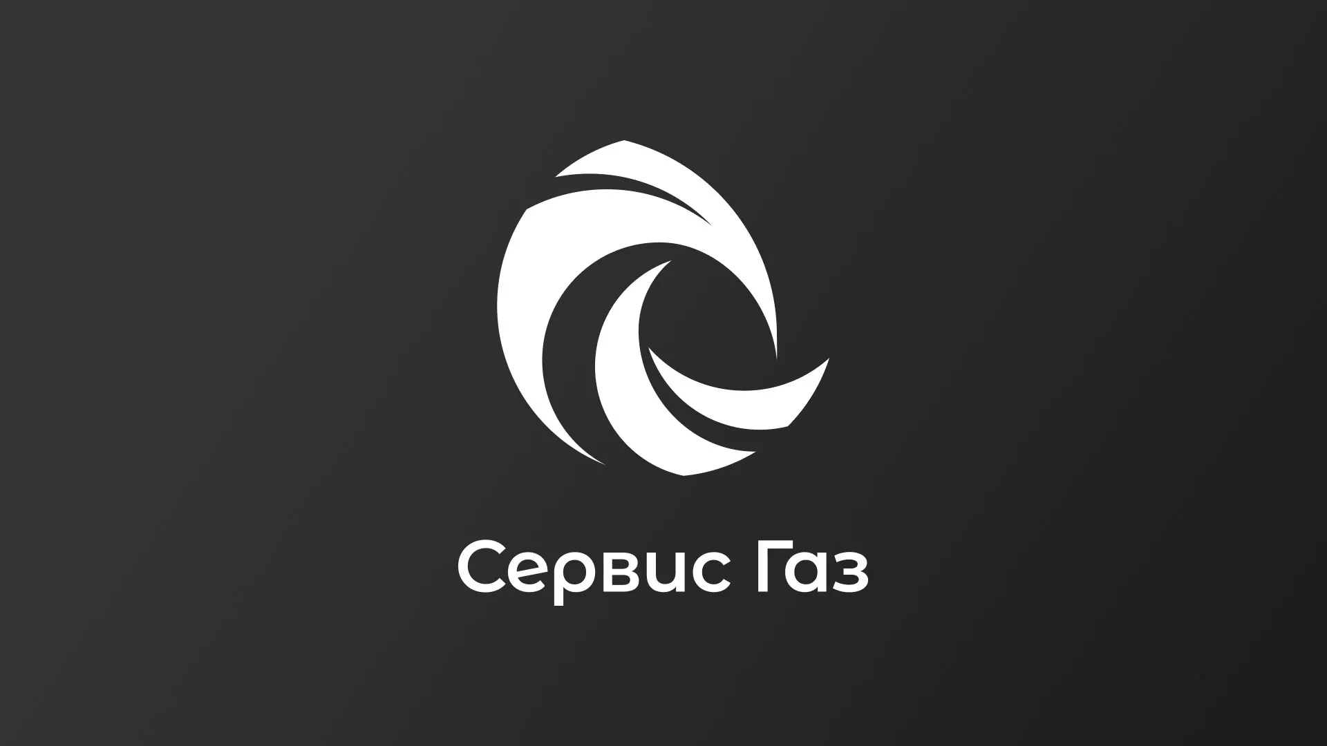 Создание логотипа газовой компании «Сервис Газ» в Лесозаводске