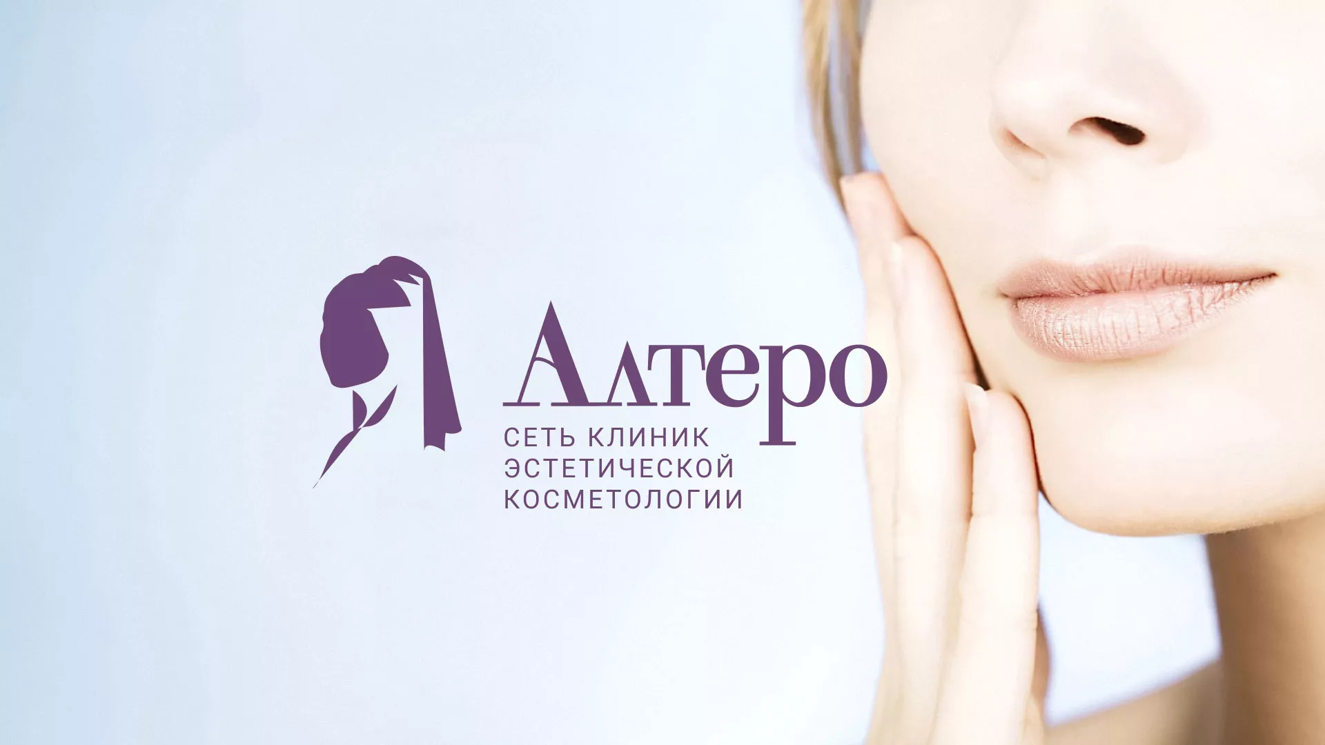 Создание сайта сети клиник эстетической косметологии «Алтеро» в Лесозаводске