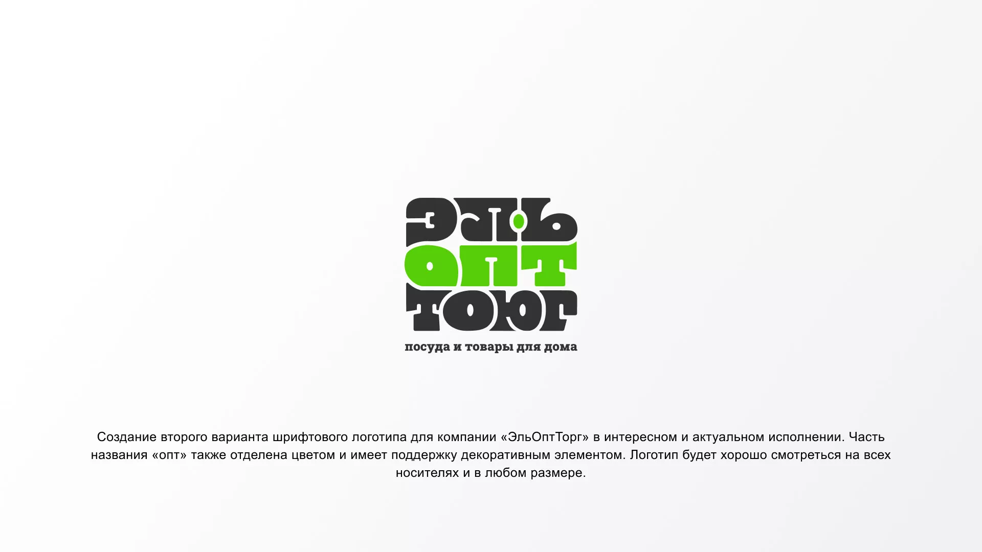 Создание логотипа компании «ЭльОптТорг» в Лесозаводске