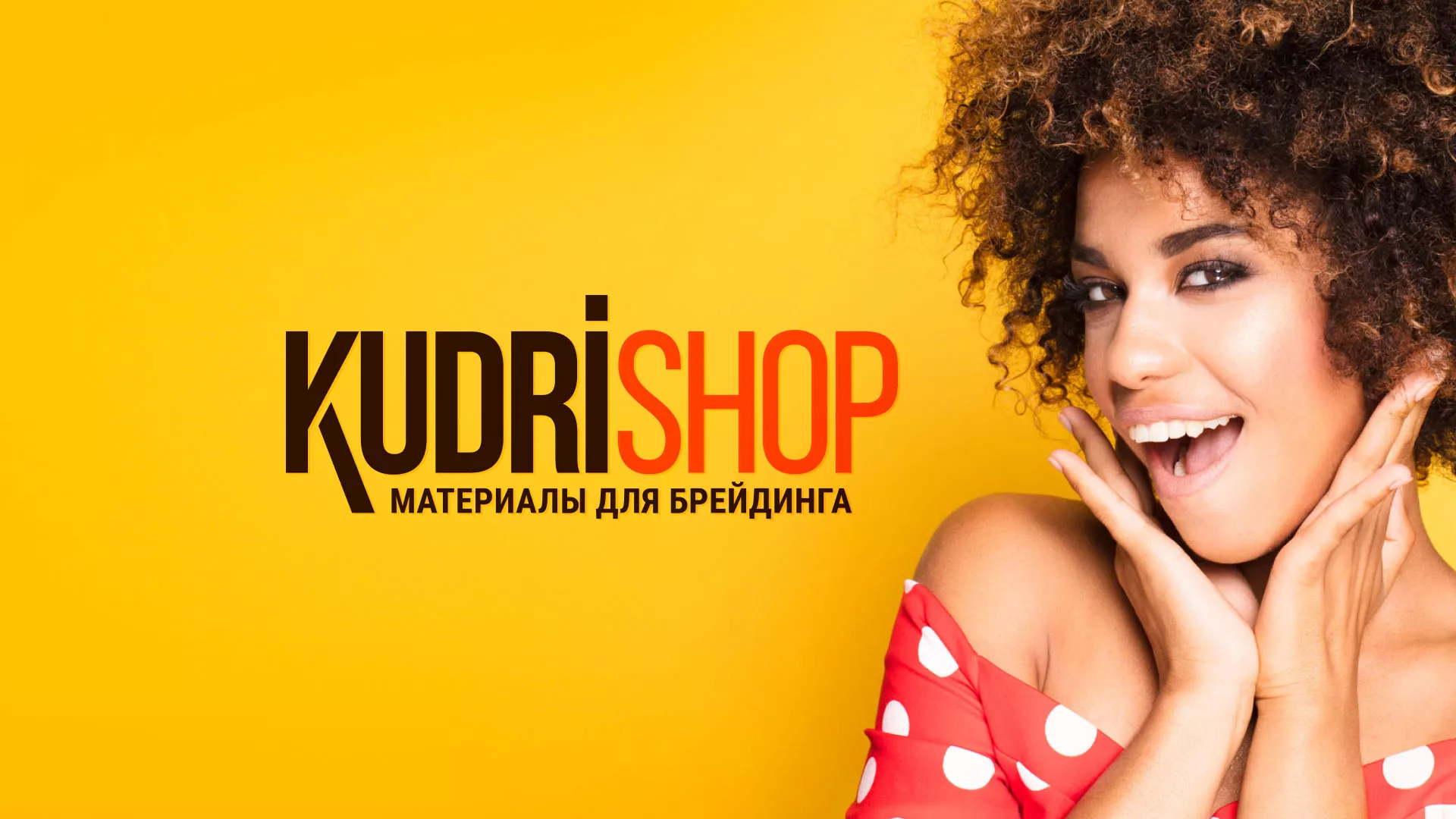 Создание интернет-магазина «КудриШоп» в Лесозаводске