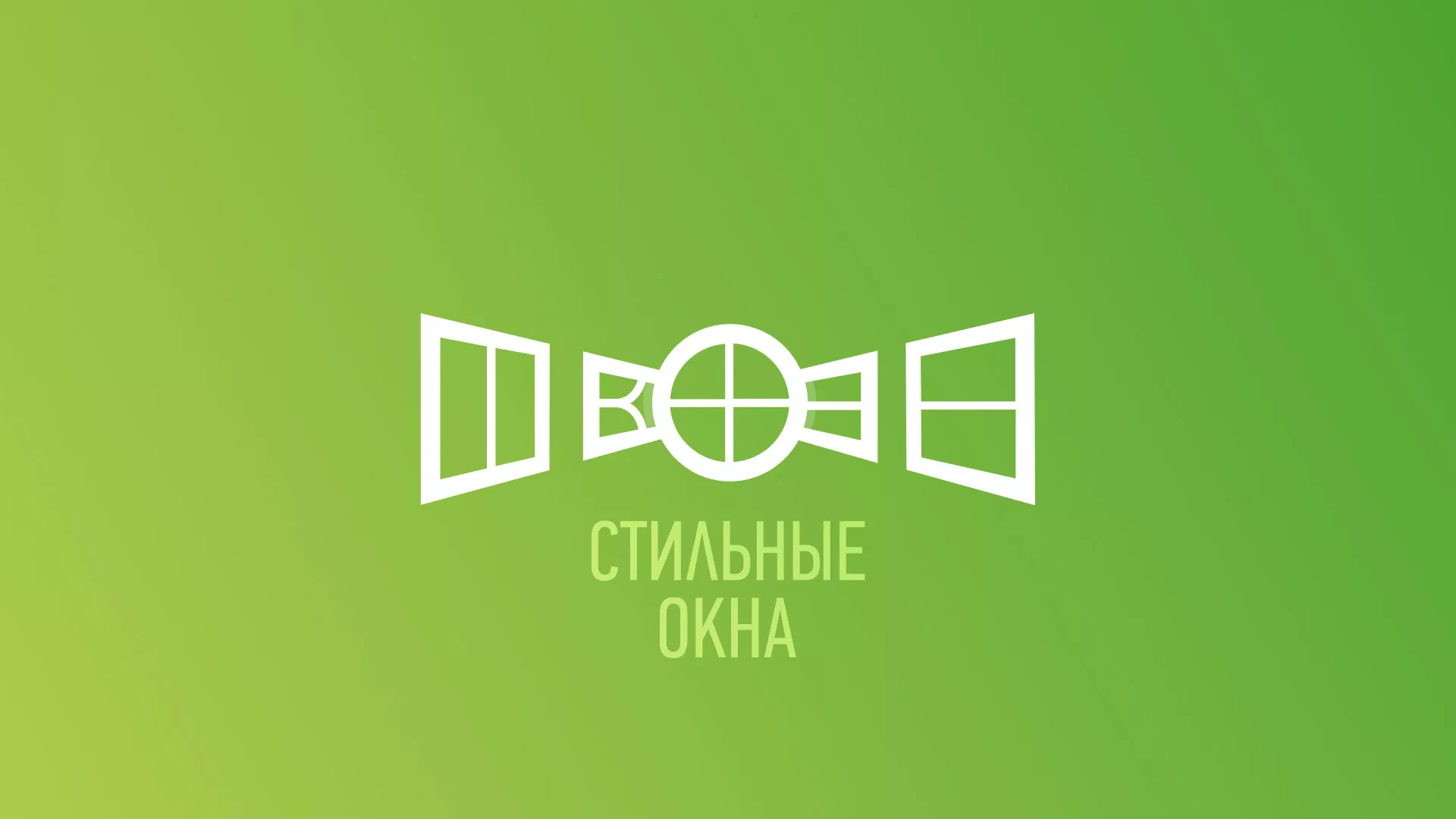 Разработка сайта по продаже пластиковых окон «Стильные окна» в Лесозаводске