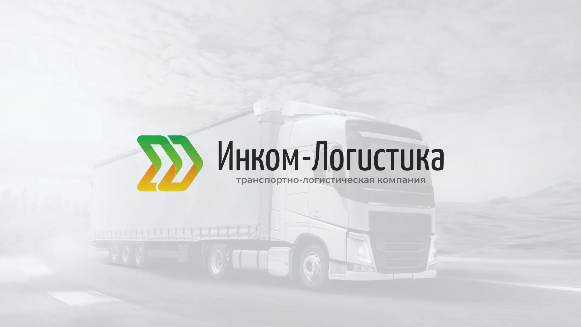 Разработка логотипа и сайта компании «Инком-Логистика» в Лесозаводске