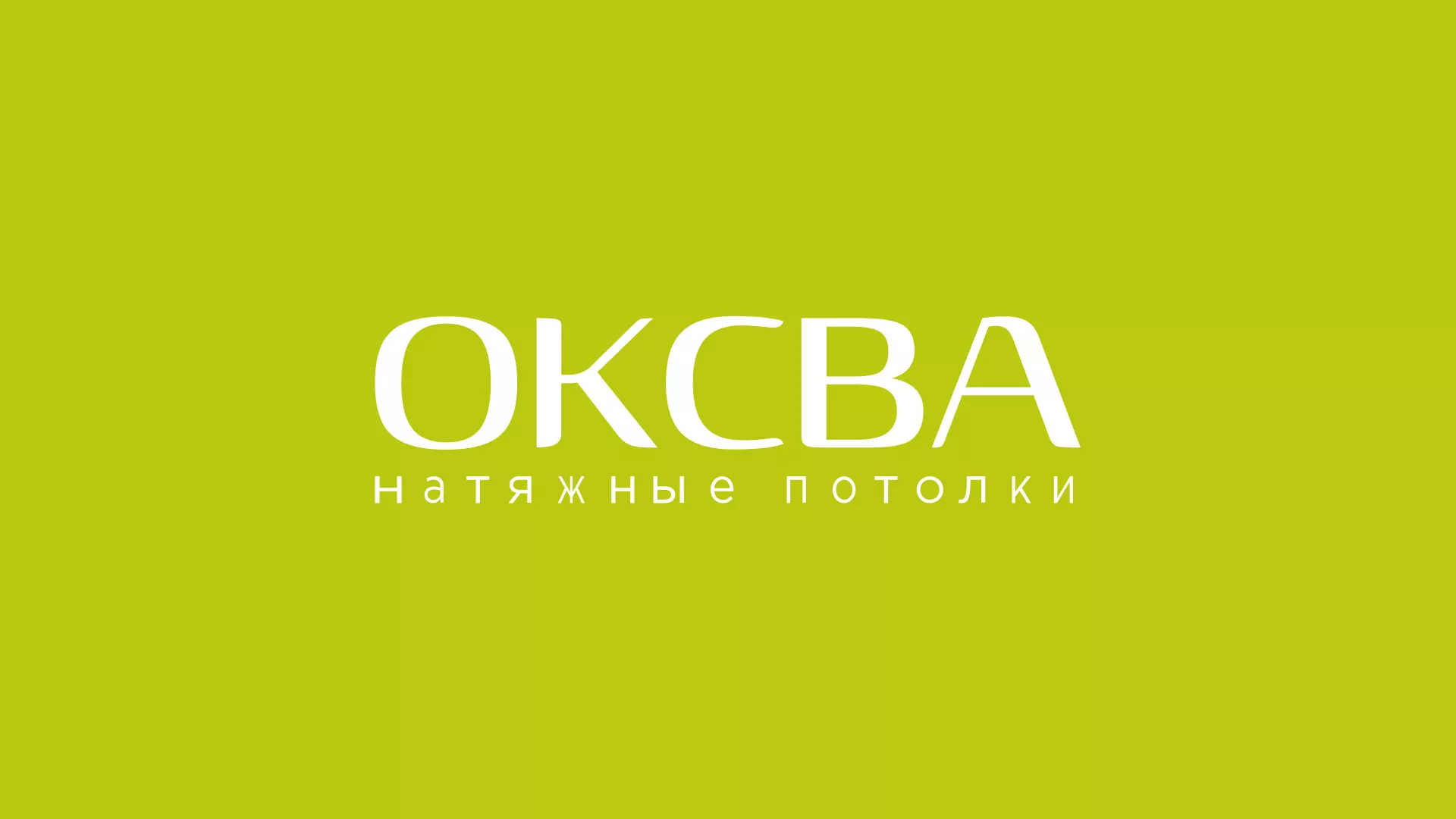 Создание сайта по продаже натяжных потолков для компании «ОКСВА» в Лесозаводске
