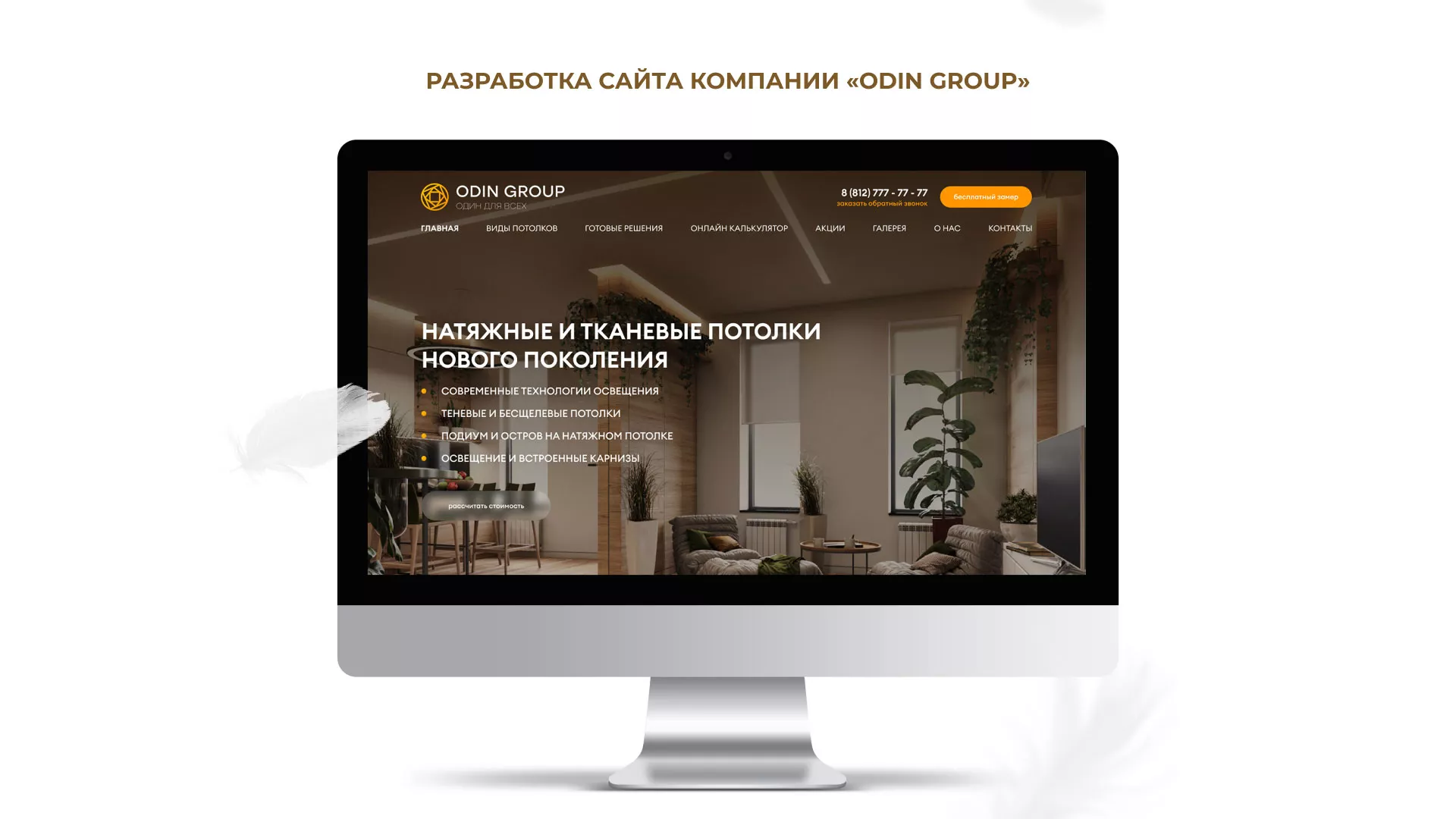 Разработка сайта в Лесозаводске для компании «ODIN GROUP» по установке натяжных потолков