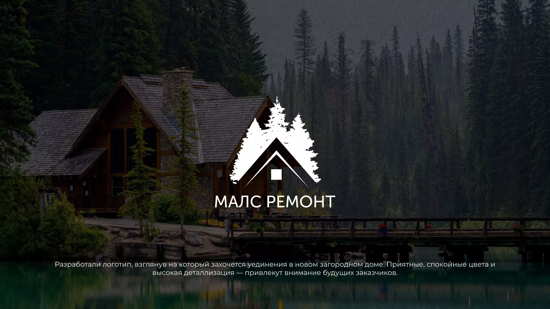 Разработка логотипа для компании «МАЛС РЕМОНТ» в Лесозаводске