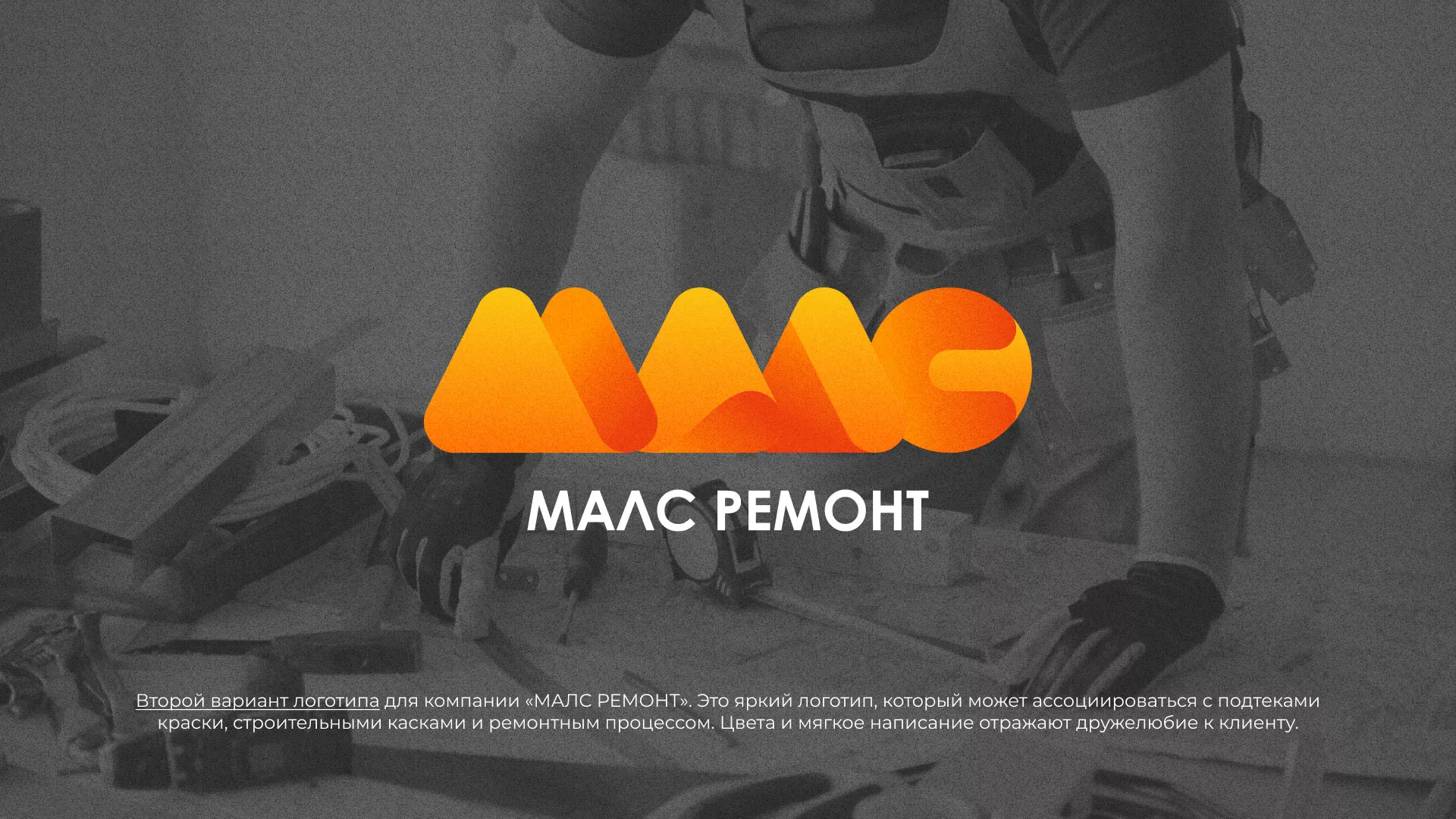 Создание логотипа для компании «МАЛС РЕМОНТ» в Лесозаводске
