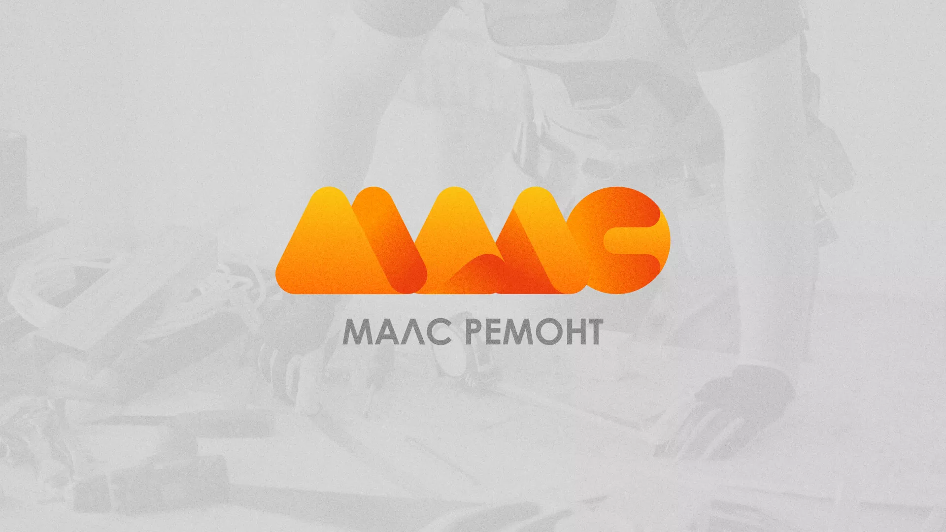 Создание логотипа для компании «МАЛС РЕМОНТ» в Лесозаводске