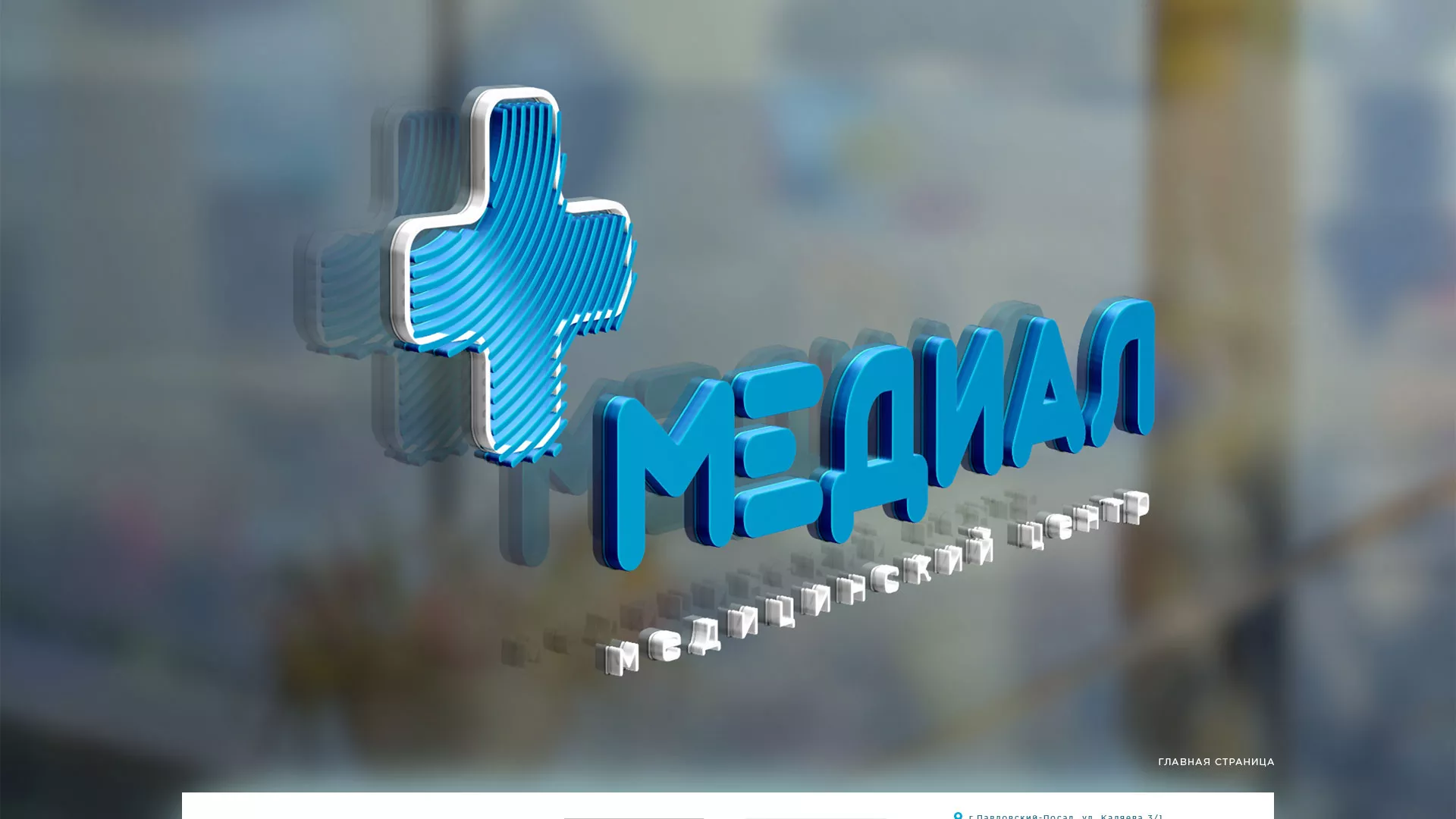 Создание сайта для медицинского центра «Медиал» в Лесозаводске