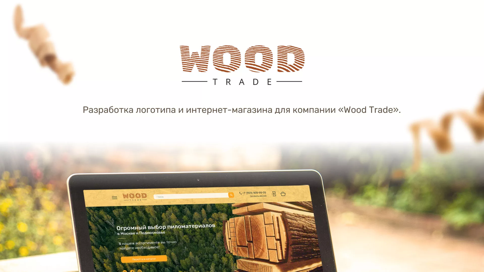 Разработка интернет-магазина компании «Wood Trade» в Лесозаводске