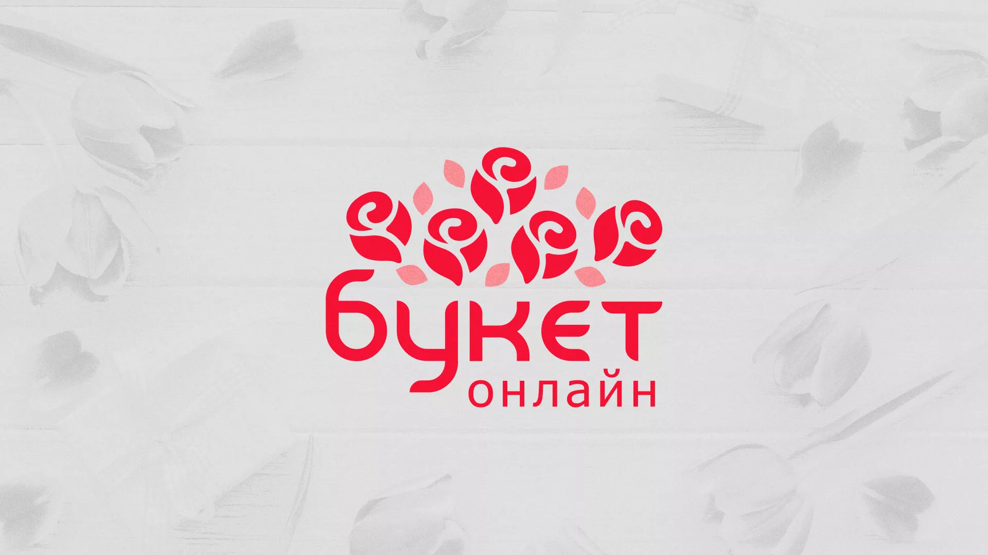 Создание интернет-магазина «Букет-онлайн» по цветам в Лесозаводске