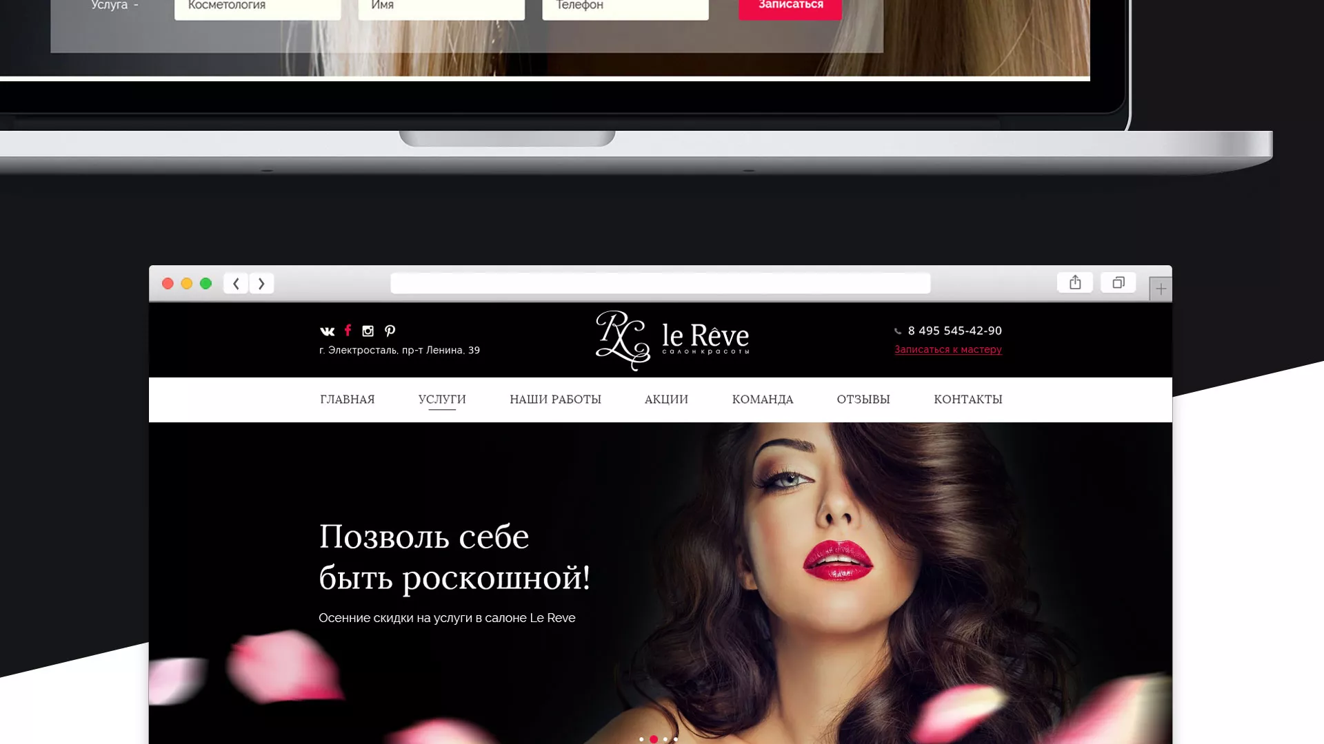 Создание сайта для салона красоты «Le Reve» в Лесозаводске