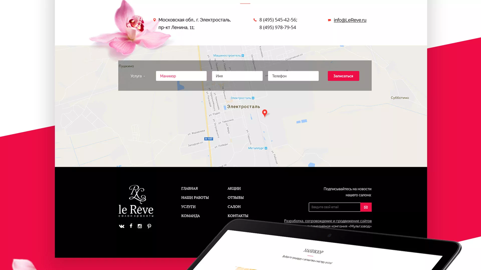 Создание сайта для салона красоты «Le Reve» в Лесозаводске