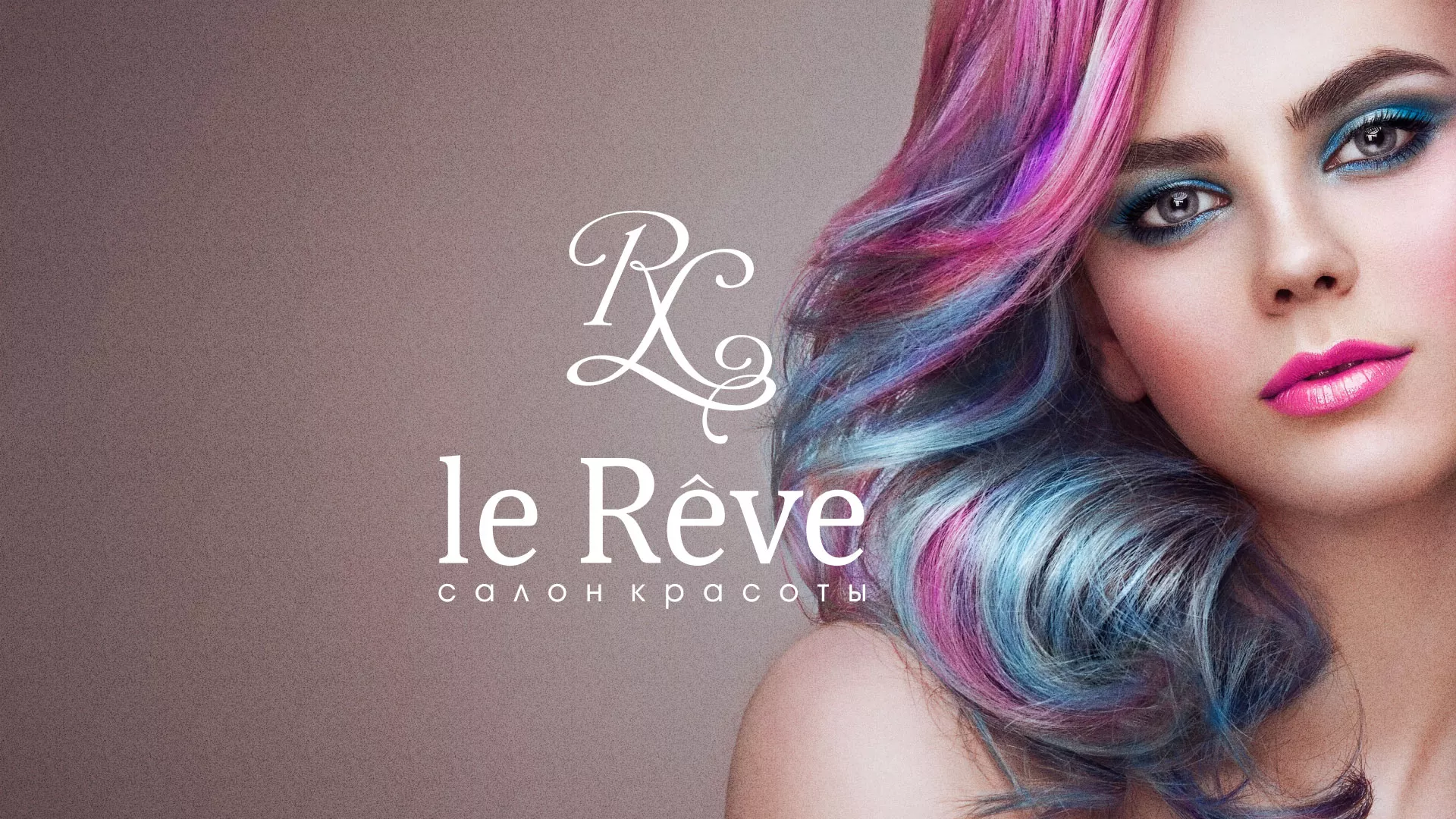 Создание сайта для салона красоты «Le Reve» в Лесозаводске