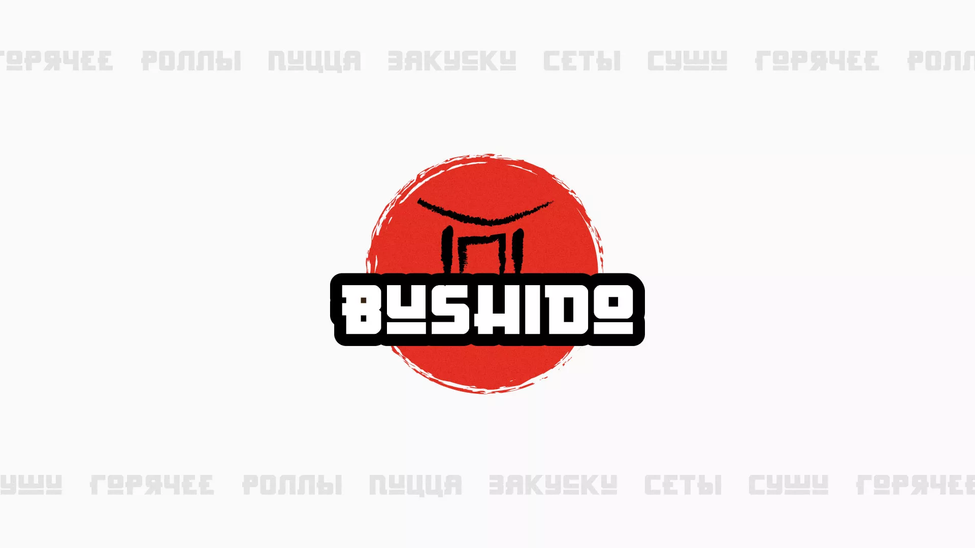 Разработка сайта для пиццерии «BUSHIDO» в Лесозаводске