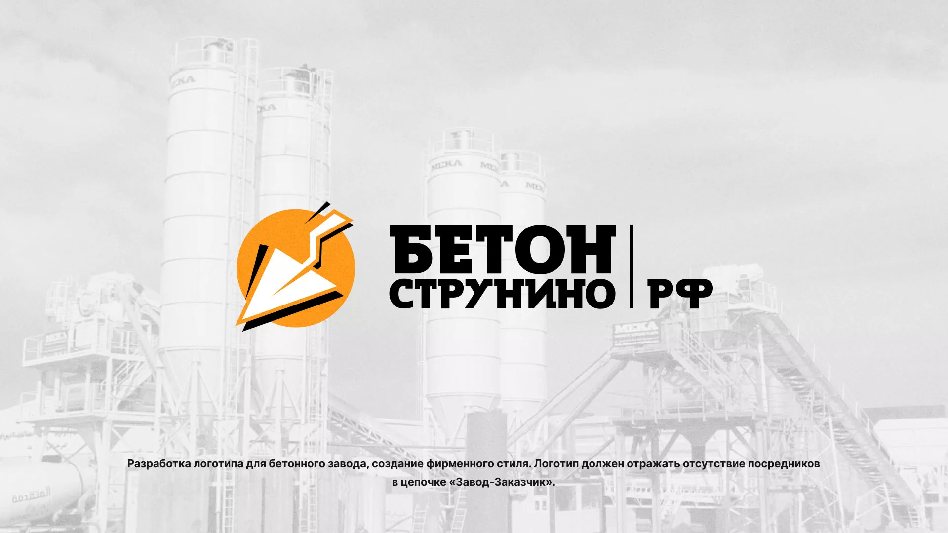 Разработка логотипа для бетонного завода в Лесозаводске