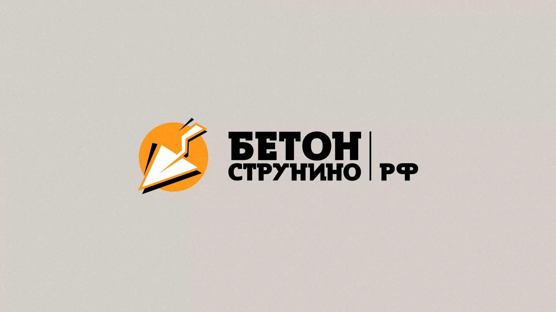 Разработка логотипа для бетонного завода в Лесозаводске
