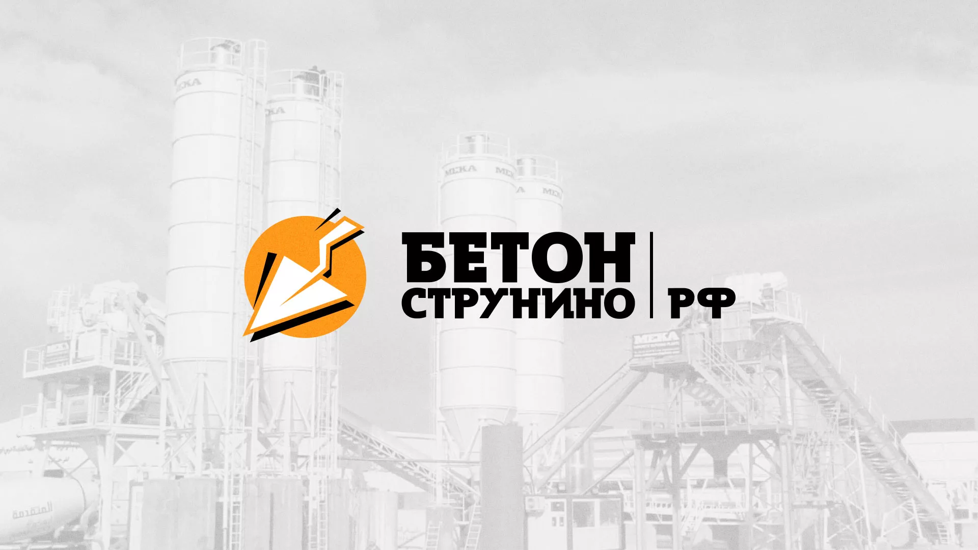 Разработка логотипа для бетонного завода в Лесозаводске