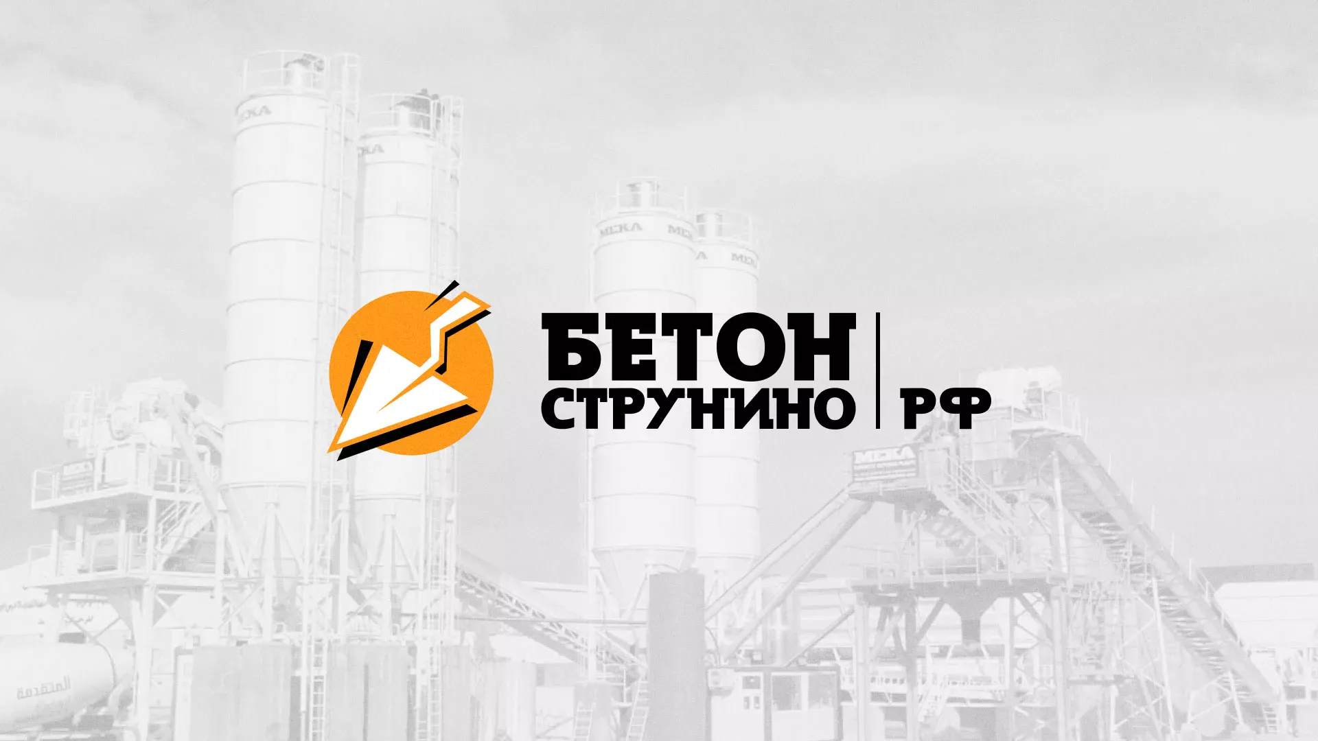 Разработка логотипа для бетонного завода в Лесозаводске