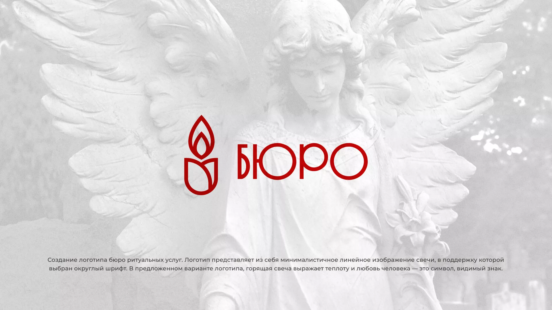 Создание логотипа бюро ритуальных услуг в Лесозаводске
