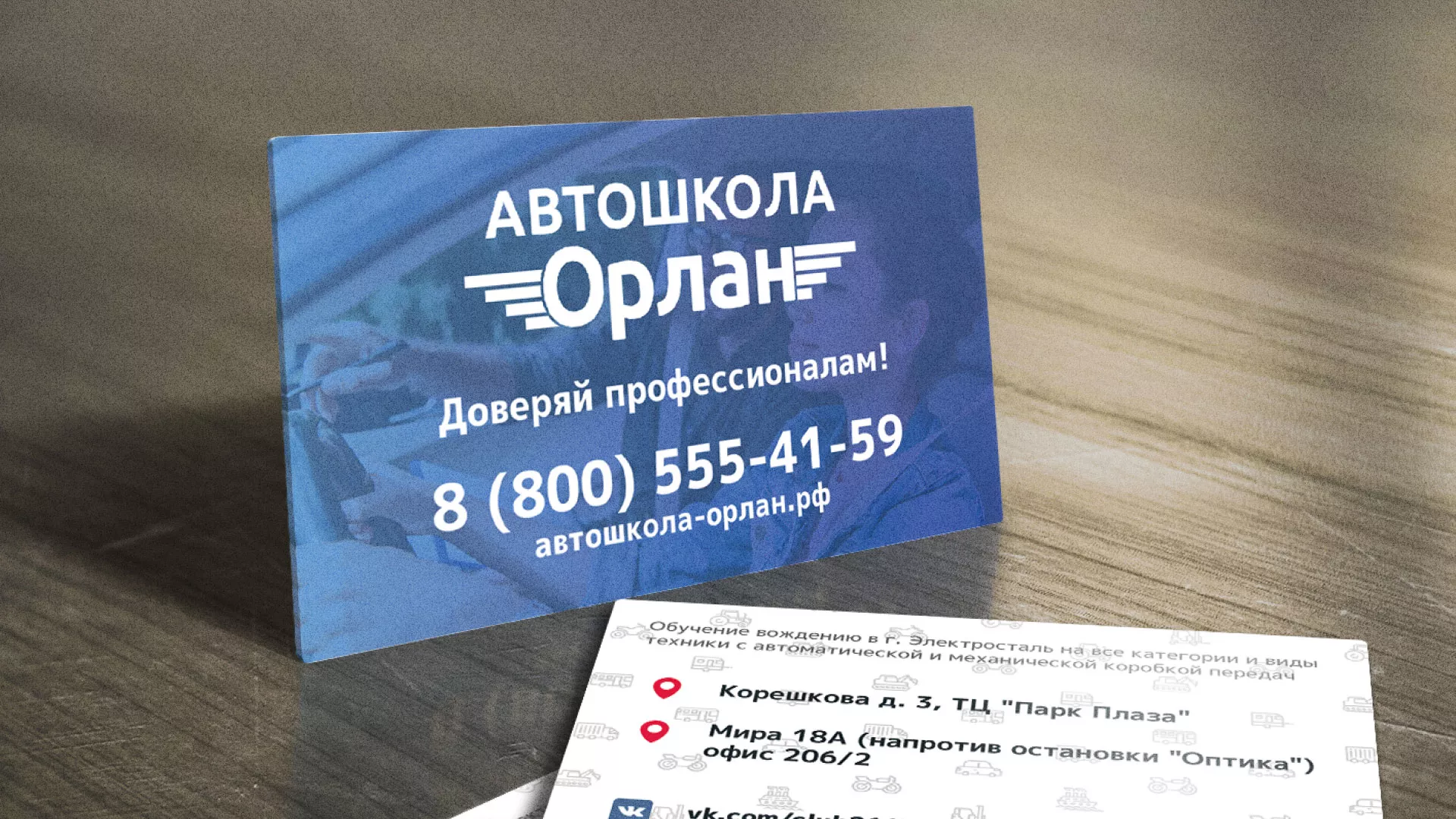 Дизайн рекламных визиток для автошколы «Орлан» в Лесозаводске