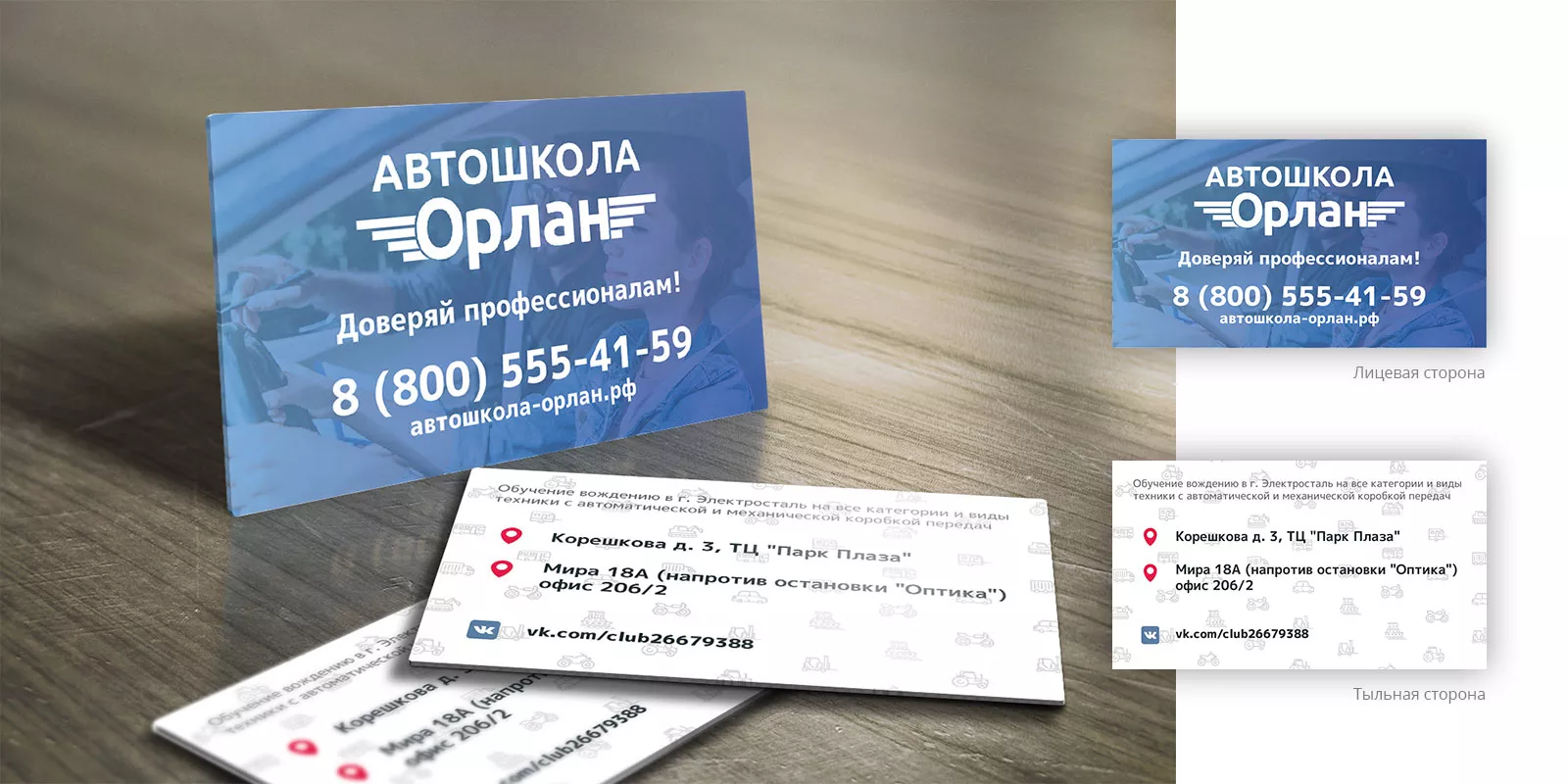 Дизайн рекламных визиток для автошколы «Орлан» в Лесозаводске