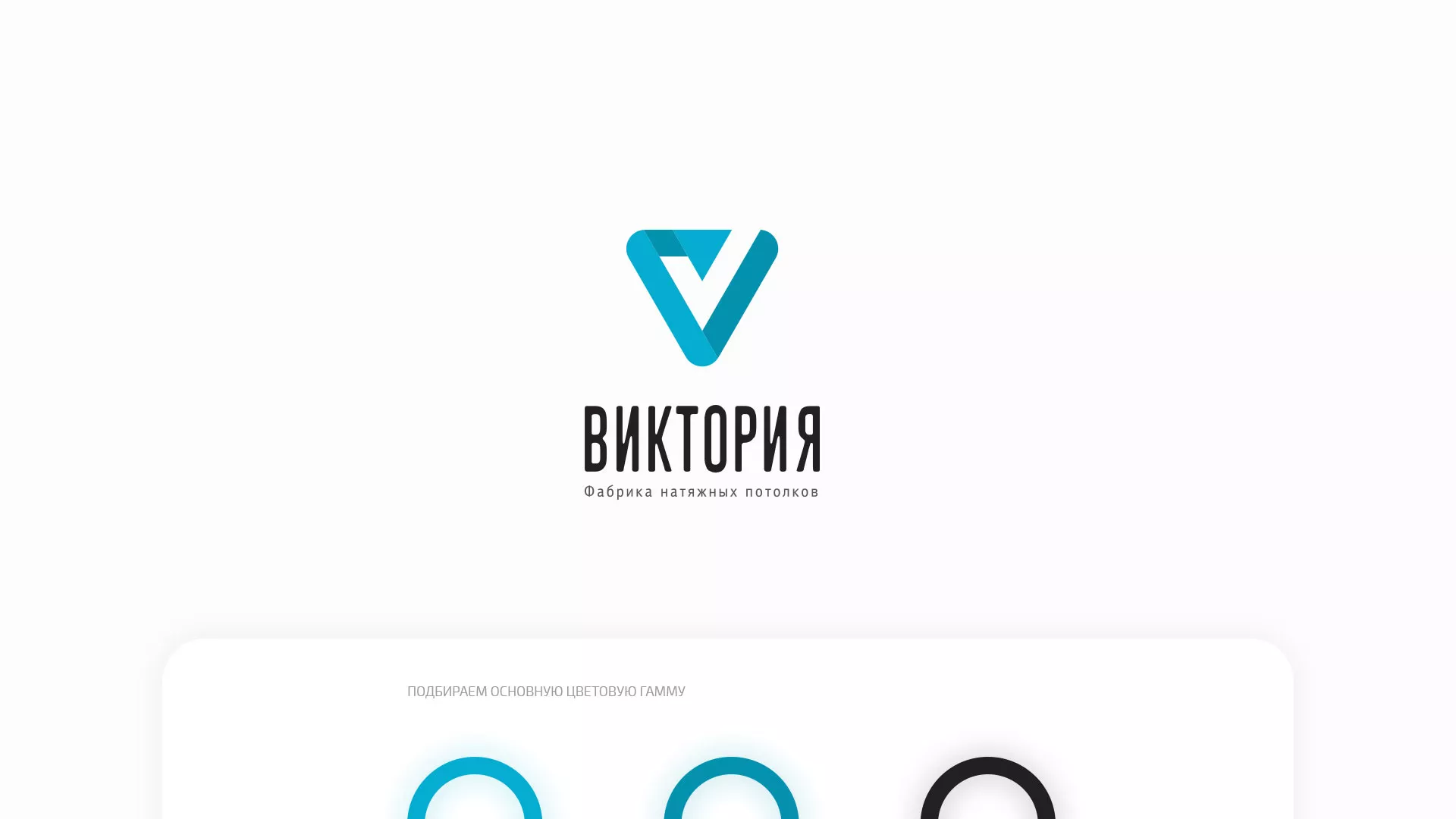 Разработка фирменного стиля компании по продаже и установке натяжных потолков в Лесозаводске