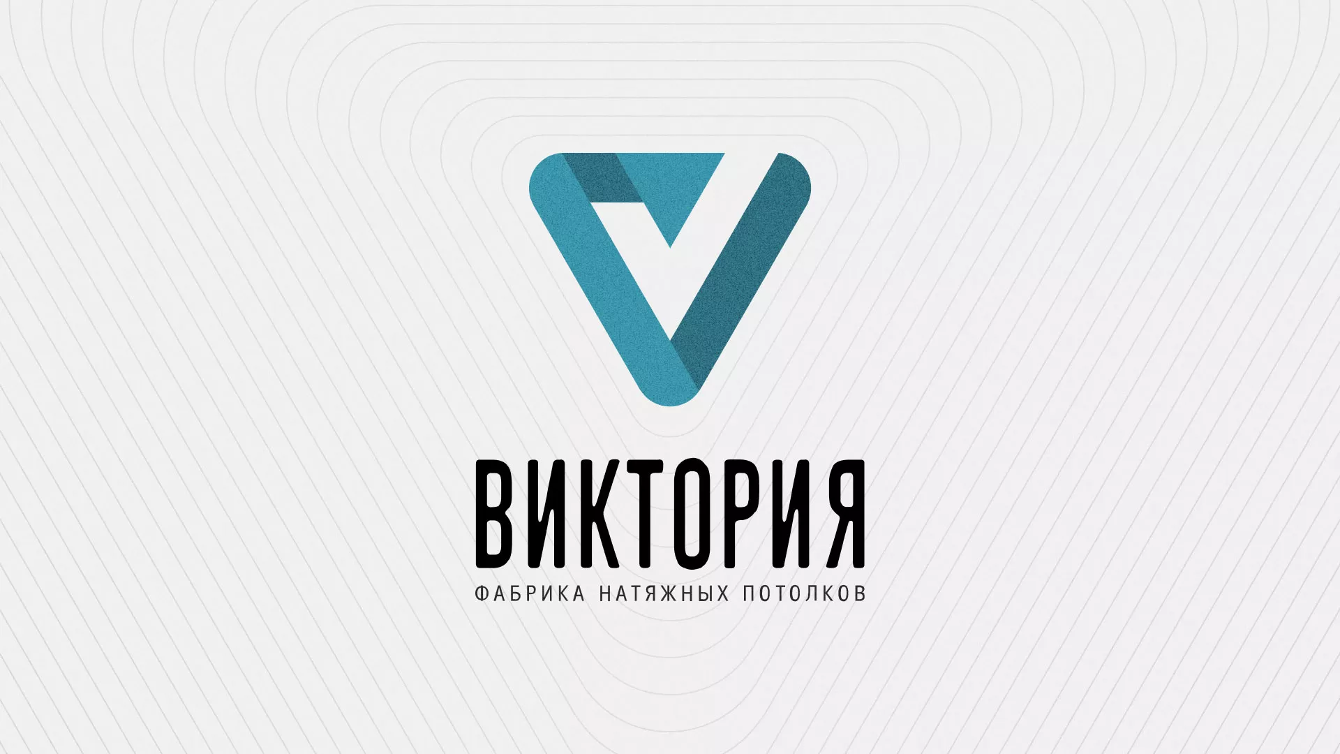 Разработка фирменного стиля компании по продаже и установке натяжных потолков в Лесозаводске