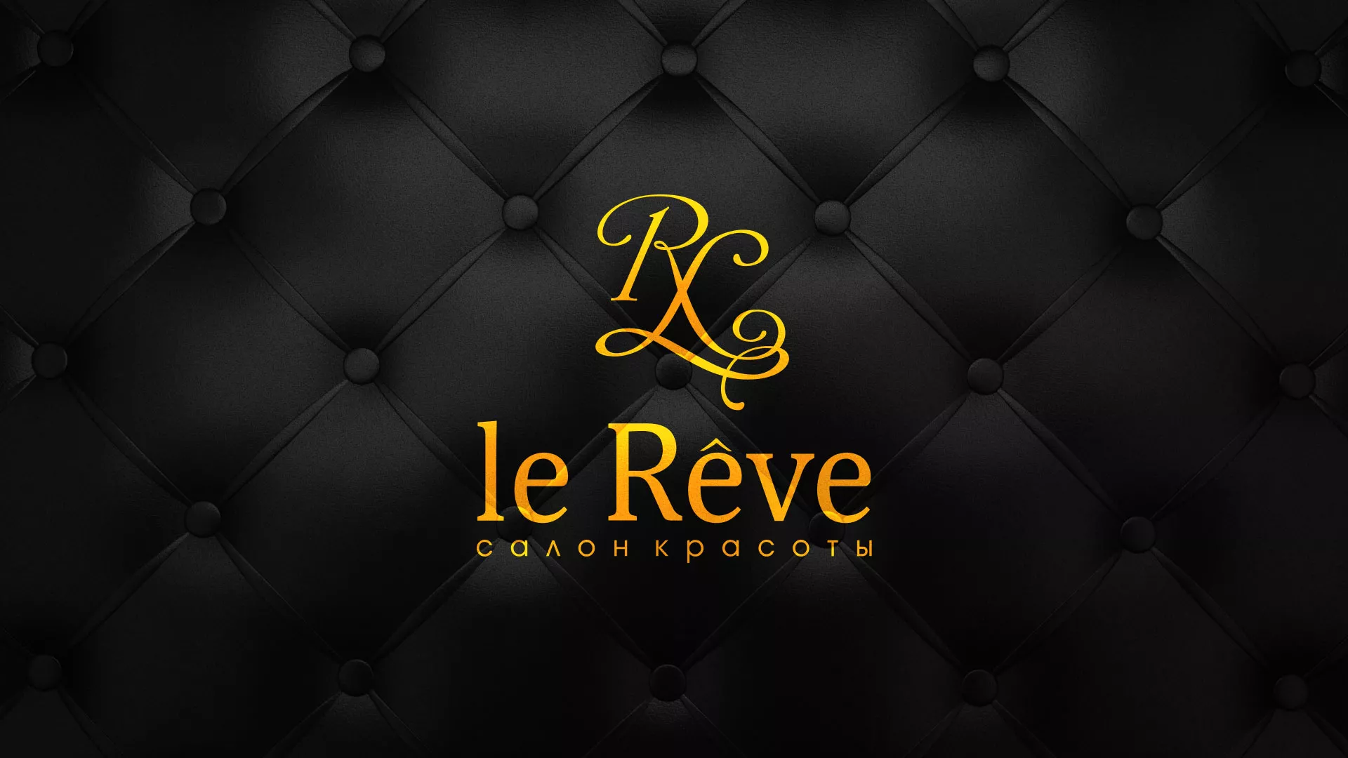 Разработка листовок для салона красоты «Le Reve» в Лесозаводске