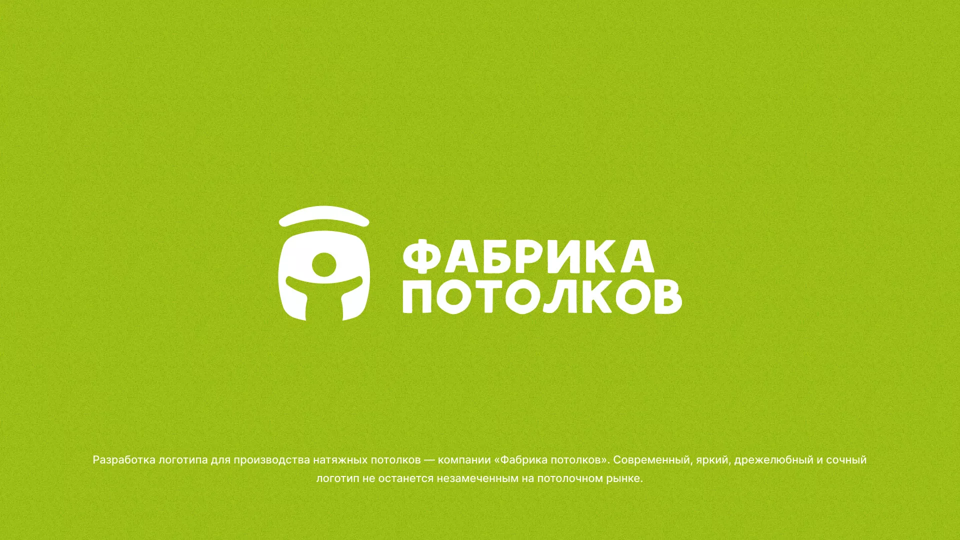 Разработка логотипа для производства натяжных потолков в Лесозаводске