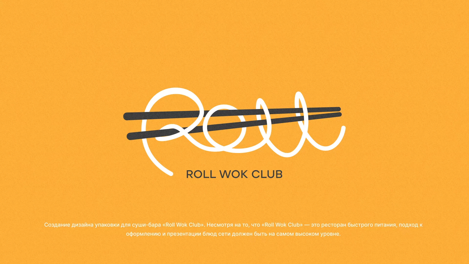 Создание дизайна упаковки суши-бара «Roll Wok Club» в Лесозаводске